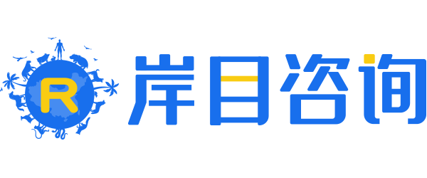岸目咨询